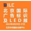 2022北京國際廣告標(biāo)識及LED展覽會|北京廣告展