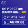 IOTE 2023 第十九屆國際物聯網展·上海站