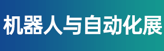 濟南機器人展